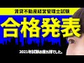 【賃貸不動産経営管理士 合格点】2021年賃管試験の合格発表をうけての感想