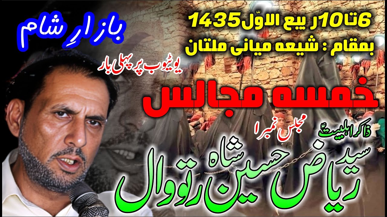 Syed Riaz Hussain Shah Ratowal - Bazar e Sham - 6 Rabi ul Awal 1435 Shia Miani Multan - Majlis # 1