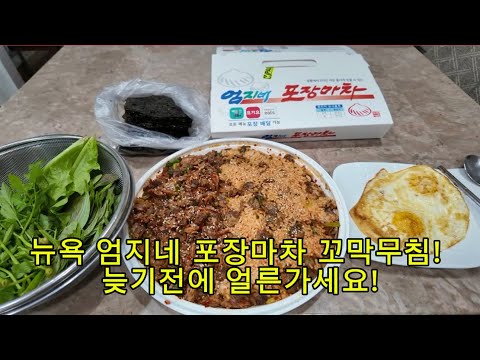 늦기전에 얼른가세요! 엄지네 포장마차 꼬막무침 먹방! 뉴욕에서 팝업이벤트!