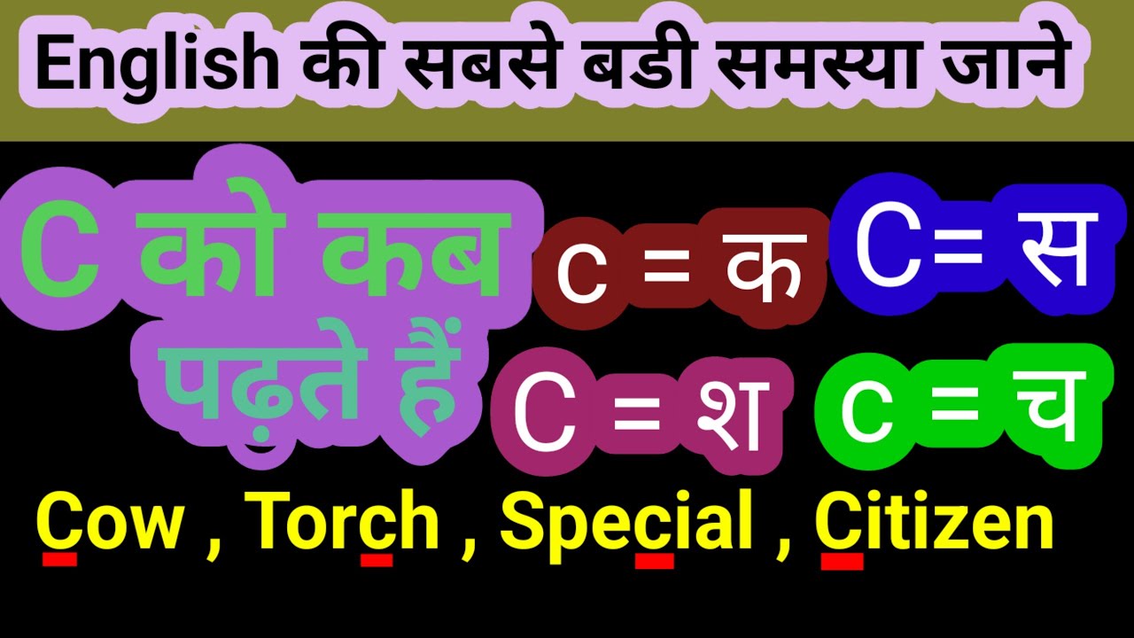 C Ka Uchcharan C Ka Uchcharan Kya Hota Hai Pronounciation Rules C c-ka-uchcharan-c-ka-uchcharan-kya-hota-hai-pronounciation-rules-c