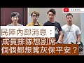 民陣內部消息：成員排隊想割席 個個都想篤灰保平安？/漢奸羅冠聰求美國制裁香港/余慧明正式辭任 醫管局員工陣線主席/文杰新時代/2021年3月13日