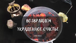 ВОЗВРАЩАЕМ УКРАДЕННОЕ СЧАСТЬЕ💖🍀💸