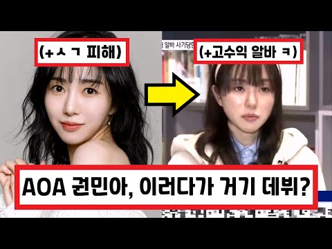 걸그룹 AOA 출신 권민아 또 사기 피해, 이번에는 데이트 어플 알바 ㄷㄷㄷ (+댓글 반응) Kwon Mina 權珉娥