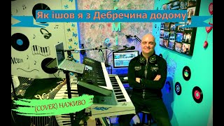 Як ішов я з Дебречина додому (COVER) НАЖИВО (Ketron Audya5 + Yamaha MODX7).