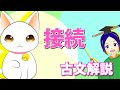 古文テスト対策【接続】解説｜万葉授業〈文法編-2〉