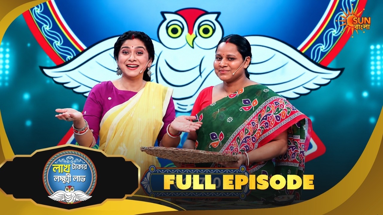 গেমে দুর্দান্ত খেললো এই লক্ষ্মী Lakh Takar Lokkhi Labh| Game Show |7 Oct | Full Ep pt 1 | Sun Bangla