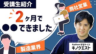 【受講生紹介】2ヶ月で〇〇できるようになりました！（製造業界\/商社営業）Pythonオンライン学習「キノクエスト」