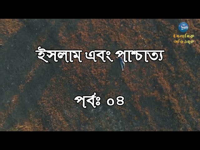 পর্বঃ ০৪ । ইসলাম ও পাশ্চাত্য সমাজে একাধিক বিয়ে । ইসলামে একাধিক বিয়ে