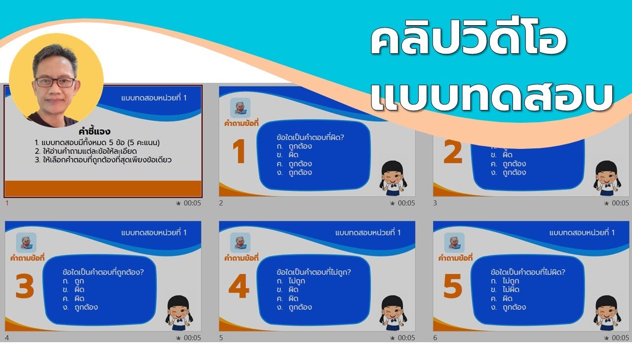 ข้อสอบ powerpoint  2022 Update  การสร้างแบบทดสอบแบบคลิปวิดีโอง่ายๆ ด้วย PowerPoint