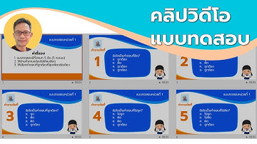 การสร้างแบบทดสอบแบบคลิปวิดีโอง่ายๆ ด้วย PowerPoint