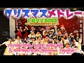 クリスマスダンスメドレー2/トヨクリ2023/豊洲☆アイドルスター学園&グラ★ハピ