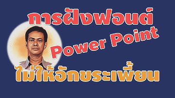 การฝังฟอนต์  PowerPoint ไม่ให้อักขระเพี้ยนเวลาไปเปิดเครื่องอื่น@เรียนรู้กับครูยอด