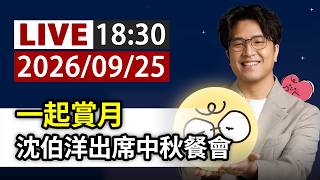【完整公開】LIVE 一起賞月 沈伯洋出席中秋餐會