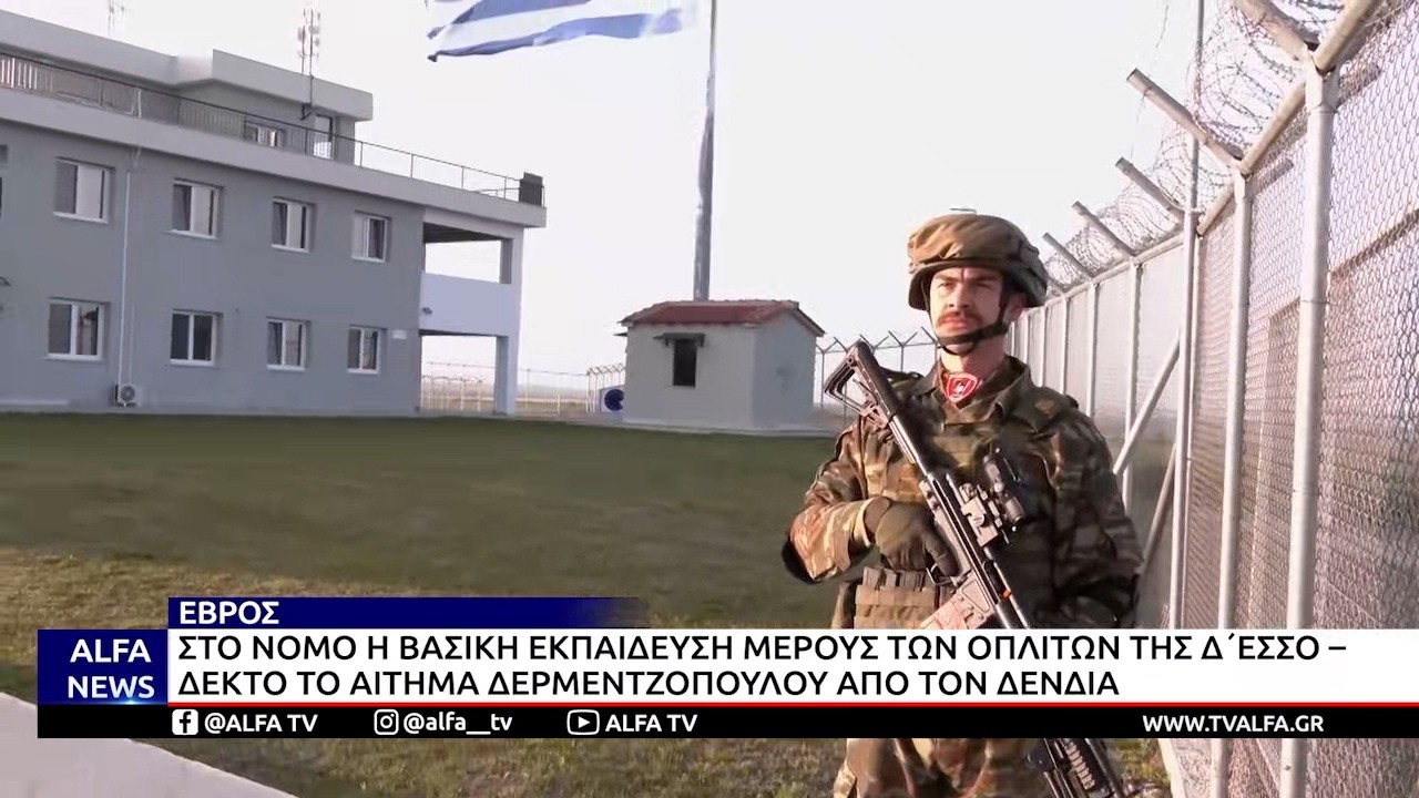ΕΚΠΑΙΔΕΥΣΗ ΟΠΛΙΤΩΝ Δ΄ ΕΣΣΟ ΣΤΟΝ EΒΡΟ-ΔΕΚΤΟ ΤΟ ΑΙΤΗΜΑ ΔΕΡΜΕΝΤΖΟΠΟΥΛΟΥ ΑΠΟ ΤΟΝ ΔΕΝΔΙΑ