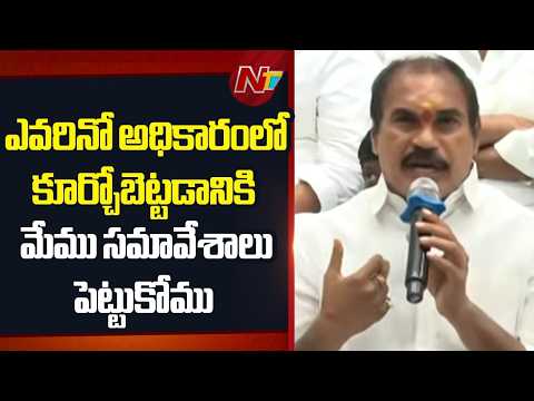 ఎవరినో అధికారంలో కూర్చోబెట్టడానికి మేము సమావేశాలు పెట్టుకోము: MLC Thota Trimurthulu | NTV Telugu - NTVTELUGU