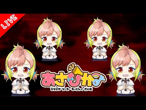 【あさひか!】月曜の朝が押し寄せてくるんだよ・・オハヨウ...オハヨウ...ってね【飛良ひかり / あにまーれ】 video thumb