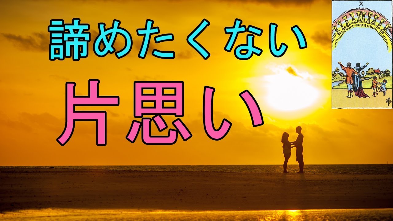 片思いを諦めたくないあなたに送る超前向きアドバイス 4択タロット Youtube