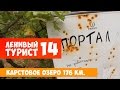 Ленивый Турист. Озеро 176 км. Выпуск 14