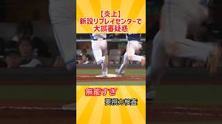 【大炎上】「要視力検査」新設リプレイセンターで大誤審疑惑