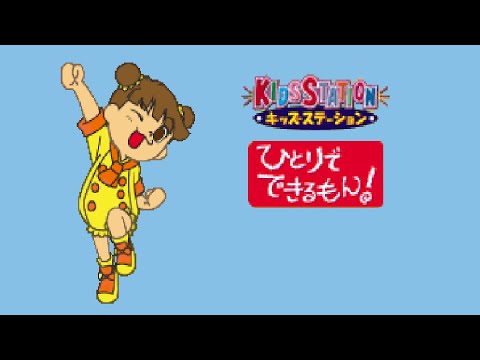 ひとりでできるもん PS1 