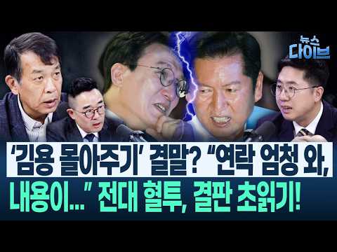 (<strong>고현준</strong>,김종대,이동학,김봉신)|뉴스다이브 0817 클립1