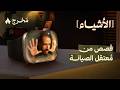 جلسة اعترافات مع ساعة أبل بودكاست الأشياء 