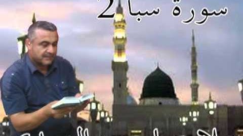 سورة سبا =2= هديتى الى ارواح امواتكم اخوانى واخواتى الاطهار =ملا صاحب العبيدى