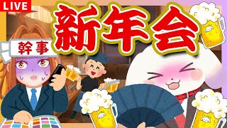 【企画】2025年むむてて新年会🍺ててまる部長とドンチャン騒ぎ😆🥃