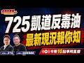 725凱道反毒油 最新現況報你知！藍白集結情況 誰會出席？ 2026/7/22【夜間炸新聞】主持人莊子富 貼紙哥黃建豪 #政治 #直播 #新聞 #食安 #凱道