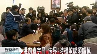 20111215-公視晚間新聞-選前查宇昌 法界:時機敏感須謹慎.mpg