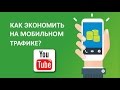 Как экономить мобильный трафик просматривая видео на Ютуб