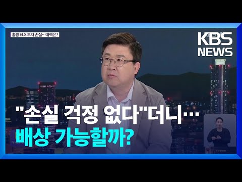 홍콩 <strong>ELS</strong> <strong>투자</strong> 손실…대책은? [월드 이슈]  / KBS  2023.12.08.