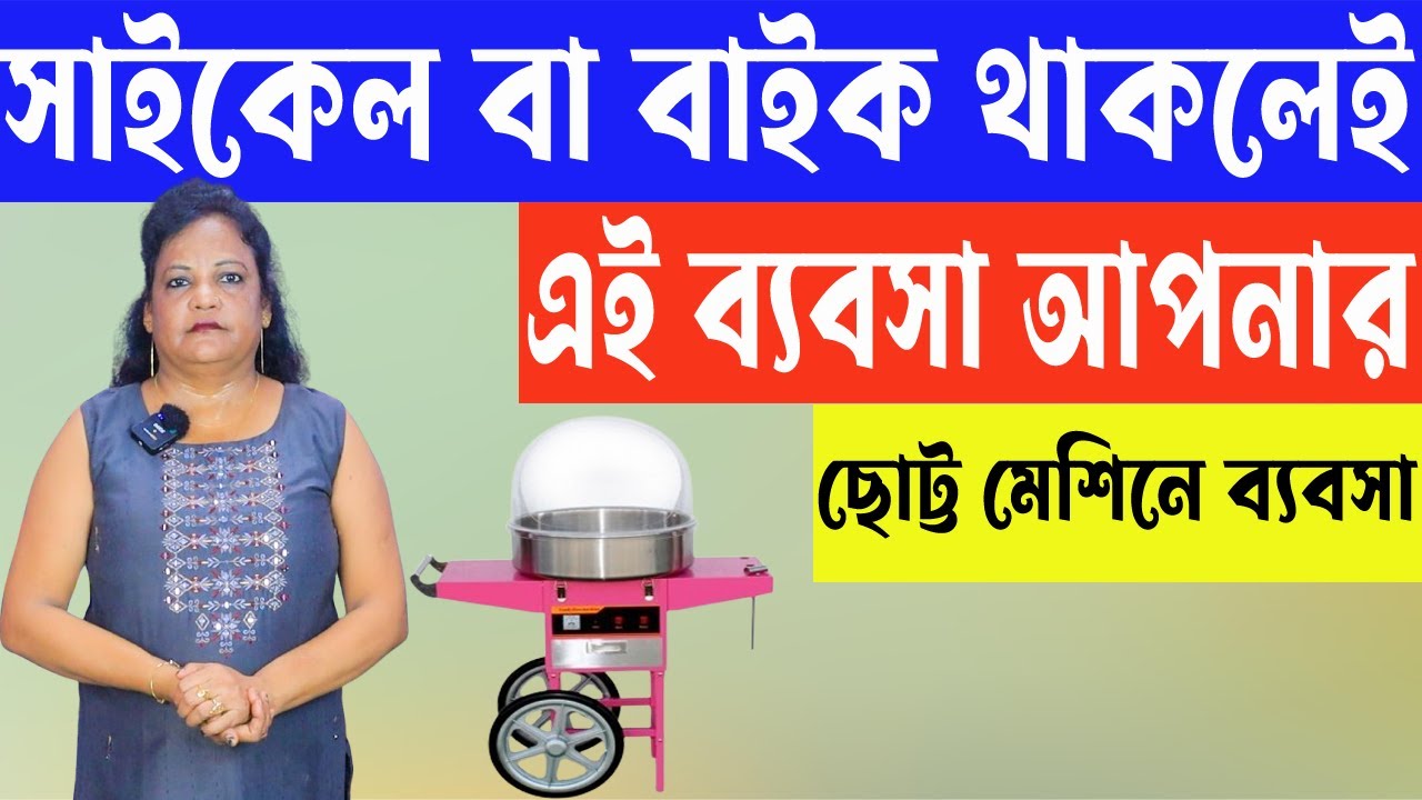 সাইকেল বা বাইক থাকলে এই ব্যবসা করতে পারবেন  | Small Business Ideas | Cotton Candy Making Business
