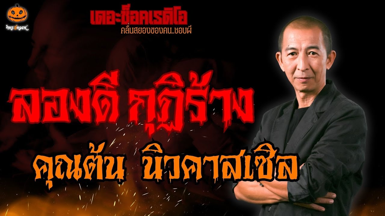 ลองดี กุฏิร้าง คุณต้น นิวคาสเซิล l TheShock13