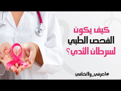 كيف يكون الفحص الطبي لسرطان الثدي