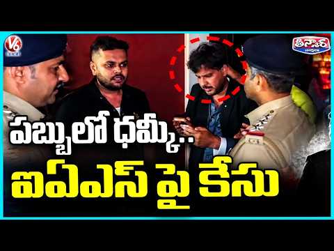 AP IAS Officer Vikas Marmat Booked in Bengaluru Pub Brawl Case | V6 Teenmaar