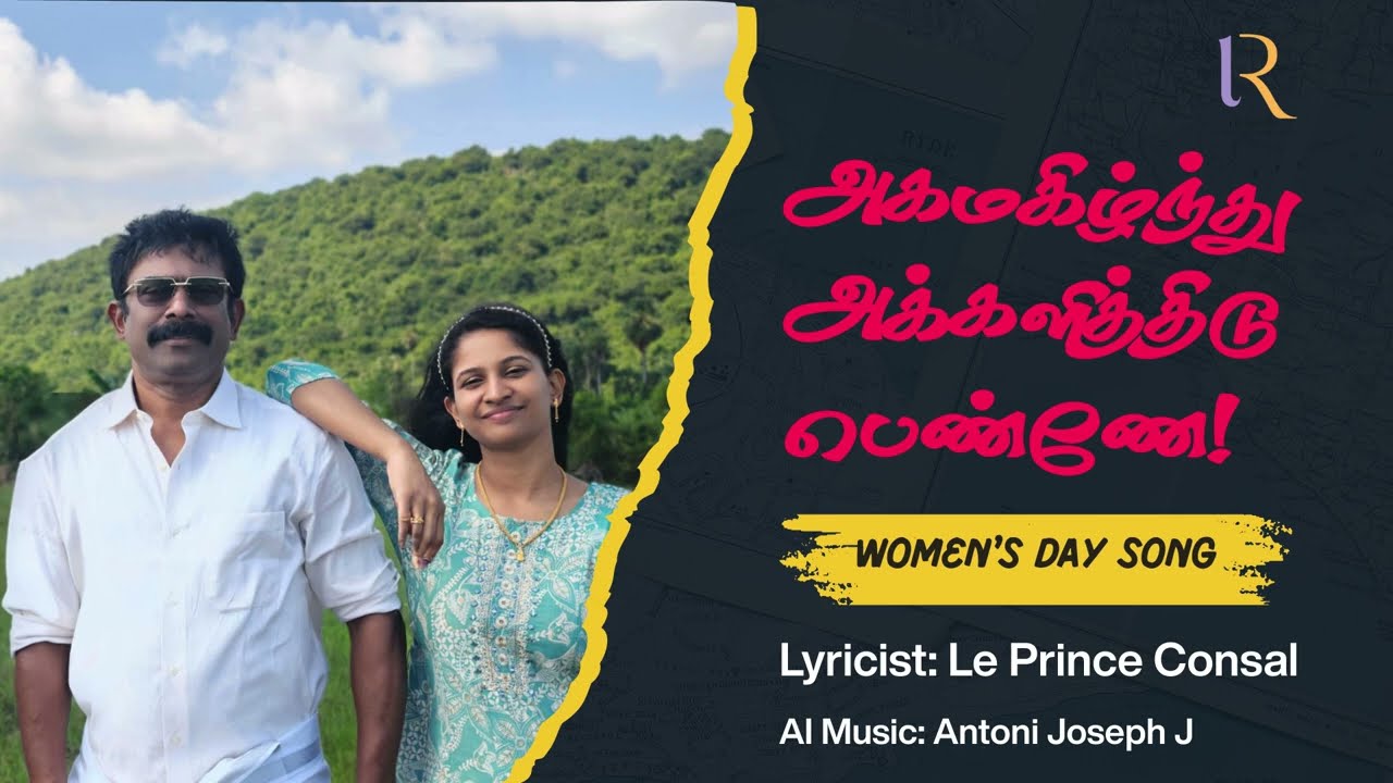 மகளிர் தின பாடல் | 2026 | அகமகிழ்ந்து அக்களித்திடு பெண்ணே | Consal Boutique