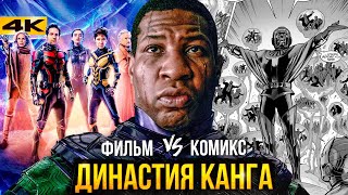 Супергерои Династия Канга краткий пересказ комикса Мстителей 5