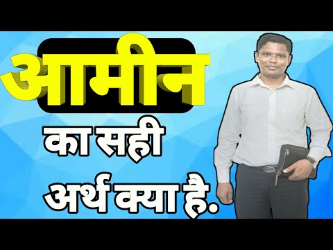 What is the Meaning of Amen in Hindi | आमीन का सही अर्थ क्या है.