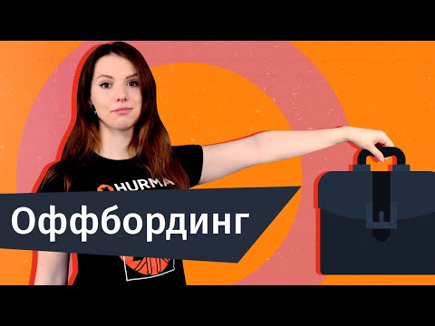 Оффбординг: как увольнять так, чтобы к вам возвращались? | Hurma