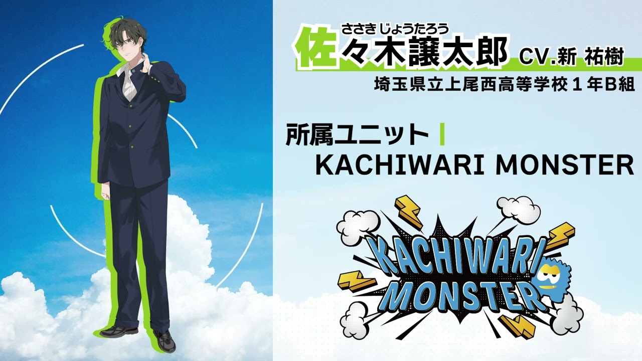 自己紹介PV】青春ロック!! KACHIWARI MONSTER | 佐々木譲太郎 (CV.新