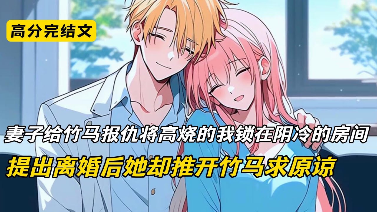 妻子故意害我高烧四十度，还把我锁在阴冷的杂物间里。只为了给她的竹马出气。高烧昏迷三小时后，才被她送去医院。醒来后，我恢复了丢失的记忆。而深爱的妻子，不过是我死去白月光的替身