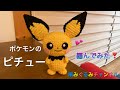 【ピチュー】編んでみた