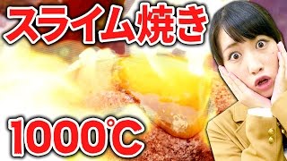 【実験】スライムを1000℃に熱してみたらスゴい事に！【クレーンゲーム】