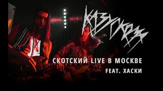 Казускома [Live Москва 24/02/19]