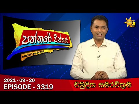 Hiru TV Paththare Wisthare | Episode 3319 | 2021-09-20