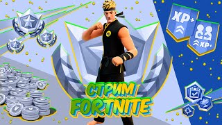 Стрим Fortnite Фортнайт играю с подписчиками