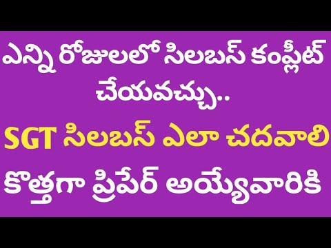 SGT సిలబస్ ఎలా చదవాలి? ఎన్ని రోజులు ? ఎన్ని గంటలు?