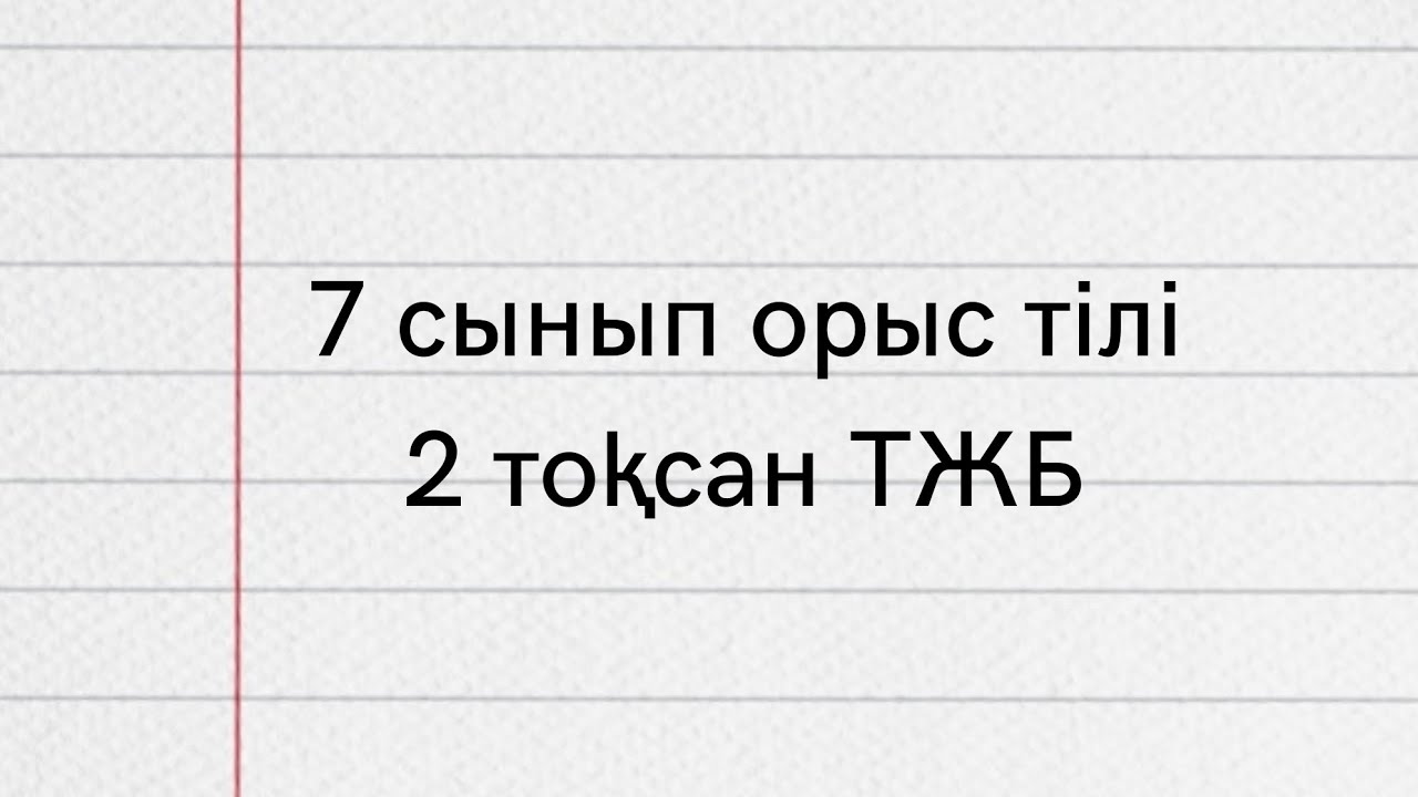7 сынып класс руский язык и литература (орыс тілі) 2 четверть СОЧ (2 ...