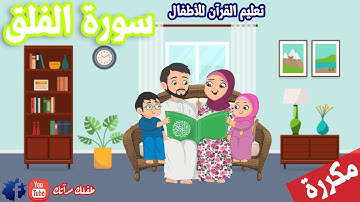 سورة الفلق للاطفال مكررة - تعليم القران للاطفال - جزء عم | قرآن مجود - Quraan - Surah Al Falaq
